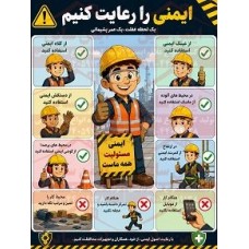 پوستر ایمنی را رعایت کنیم